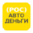 РосАвтоДеньги